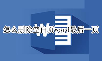 怎么删除空白页word最后一页 word如何删除空白页最后一页