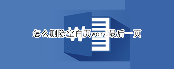 怎么删除空白页word最后一页