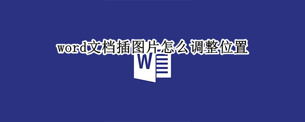 word文档插图片怎么调整位置