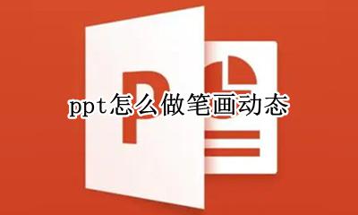 ppt怎么做笔画动态 ppt启动屏幕画笔的方法