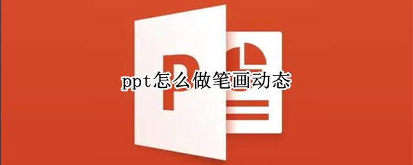 ppt怎么做笔画动态