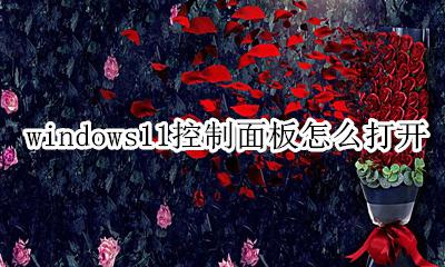 怎么打开win11的控制面板 windows11控制面板怎么打开