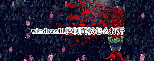 windows11控制面板怎么打开