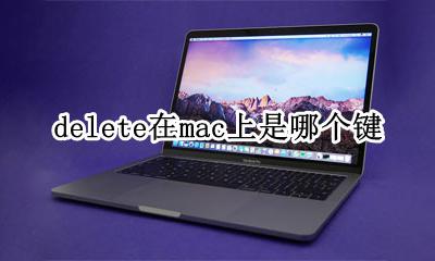 delete在mac上是哪个键 苹果电脑键盘delete键在哪