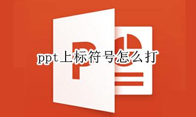 ppt上标符号怎么打 ppt里面上标怎么打