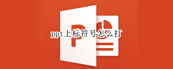 ppt上标符号怎么打