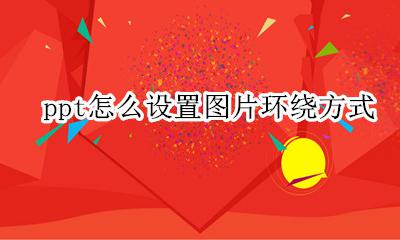 ppt怎么设置图片环绕方式 ppt怎样设置图片环绕方式