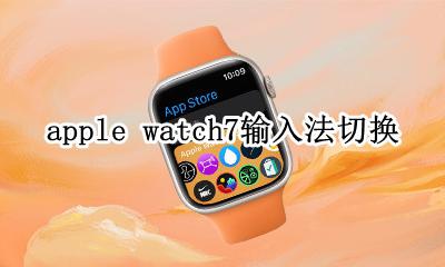 苹果7中英文怎么切换 apple watch7输入法切换