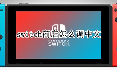 switch商店怎么调中文 switch商店怎么看游戏支持中文
