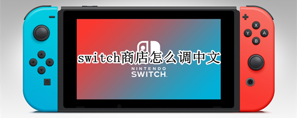 switch商店怎么调中文