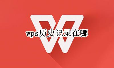 wps历史记录在哪 wps能找到打开的历史记录吗