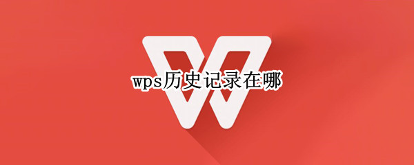 wps历史记录在哪