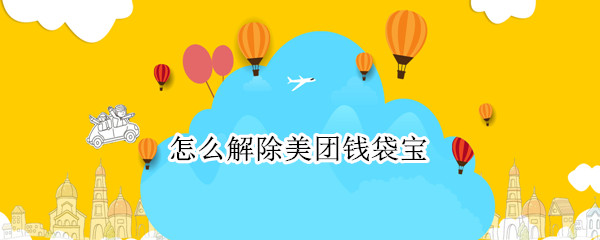 怎么解除美团钱袋宝