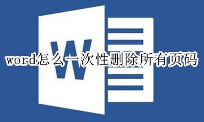 word怎么一次性删除所有页码 word页码怎么删除第一页的页码
