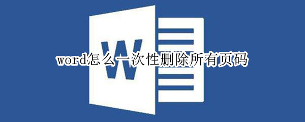 word怎么一次性删除所有页码