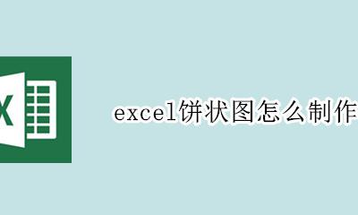 excel饼状图怎么制作 excel怎样制作饼状图