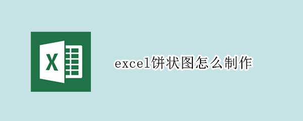 excel饼状图怎么制作