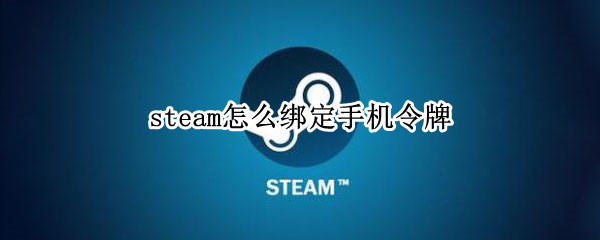 steam怎么绑定手机令牌