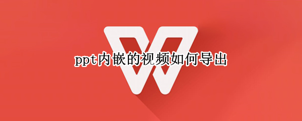 ppt内嵌的视频如何导出