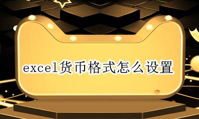 excel货币格式怎么设置 excel怎么设置数据为货币格式