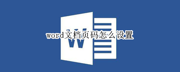 word文档页码怎么设置