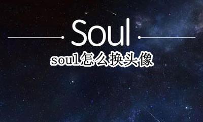 soul怎么换头像 soul的初始头像怎么换回来