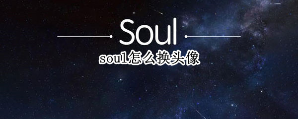 soul怎么换头像