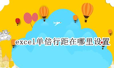 表格内容使用单倍行距 excel单倍行距在哪里设置