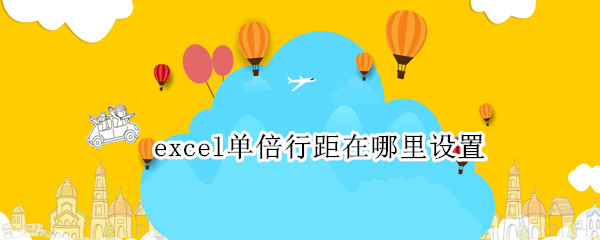 excel单倍行距在哪里设置