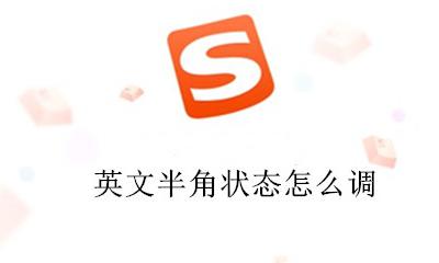 英文半角什么意思 英文半角状态怎么调