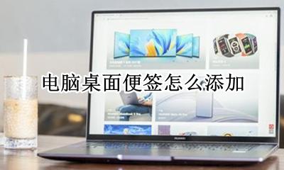 电脑桌面便签怎么添加 电脑桌面如何添加便签