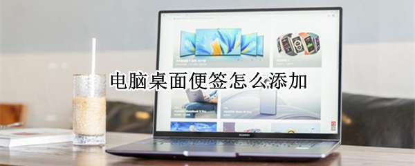 电脑桌面便签怎么添加