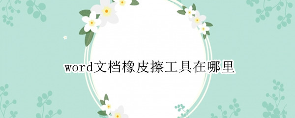 word文档橡皮擦工具在哪里