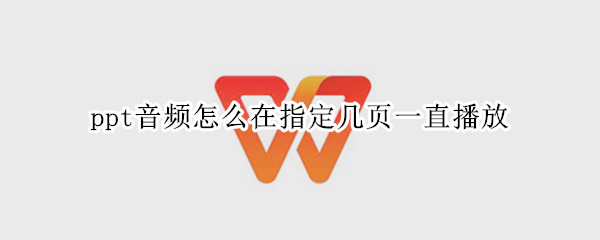 ppt音频怎么在指定几页一直播放