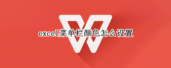 excel菜单栏颜色怎么设置