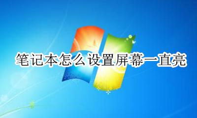 笔记本怎么设置屏幕一直亮 笔记本屏幕一直亮在哪里设置