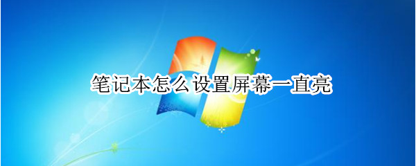 笔记本怎么设置屏幕一直亮