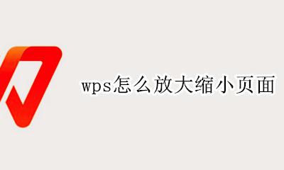 wps怎么放大缩小页面 电脑wps怎么缩小页面