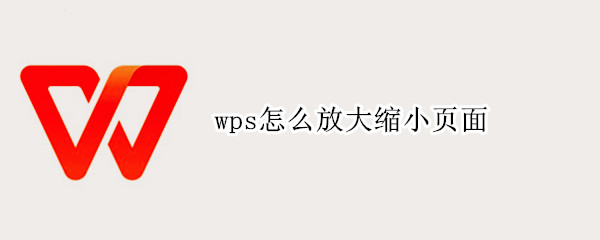 wps怎么放大缩小页面