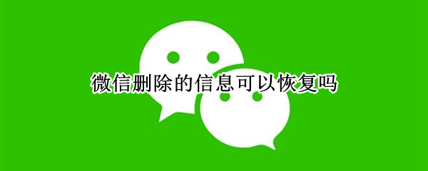 微信删除的信息可以恢复吗