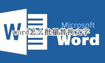 word怎么批量替换文字 怎样批量替换word中的文字