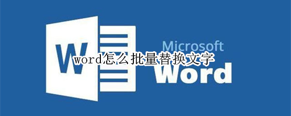 word怎么批量替换文字