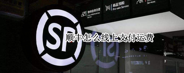 顺丰怎么线上支付运费
