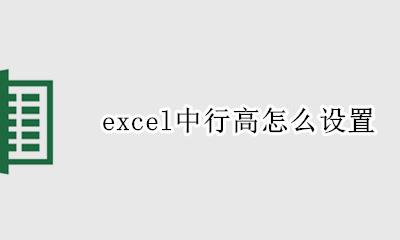 excel中行高怎么设置 excel中行高在哪里设置
