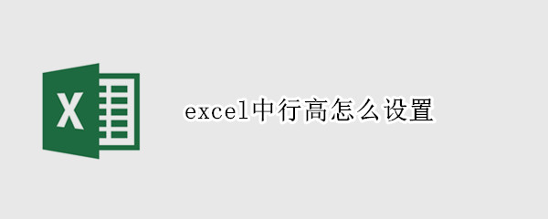 excel中行高怎么设置
