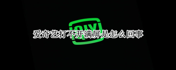 爱奇艺打不开满屏是怎么回事