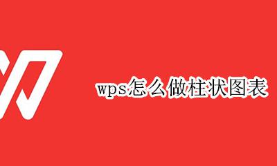 wps怎么做柱状图表 wps表格制作柱状图