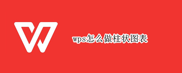wps怎么做柱状图表