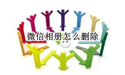 微信相册怎么删除 微信相册怎么删除图片