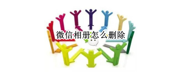 微信相册怎么删除